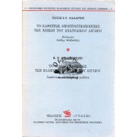 ΤΟ ΚΑΘΕΣΤΩΣ ΑΠΟΣΤΡΑΤΙΚΟΠΟΙΗΣΗΣ ΤΩΝ ΝΗΣΙΩΝ ΤΟΥ ΑΝΑΤΟΛΙΚΟΥ ΑΙΓΑΙΟΥ - ΤΟ ΝΟΜΙΚΟ ΚΑΘΕΣΤΩΣ ΤΩΝ ΕΛΛΗΝΙΚΩΝ ΝΗΣΙΩΝ ΤΟΥ ΑΙΓΑΙΟΥ